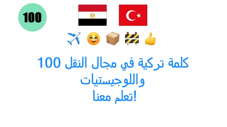 100 كلمة تركية في مجال النقل واللوجيستيات: تعلم معنا!